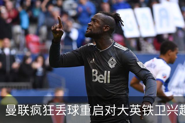 曼联疯狂丢球重启对大英铁卫兴趣，欲引进接班利马！标价已达8000万