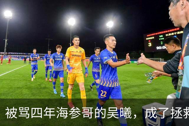 被骂四年海参哥的吴曦，成了拯救国足的英雄，喷子欠他一句道歉！